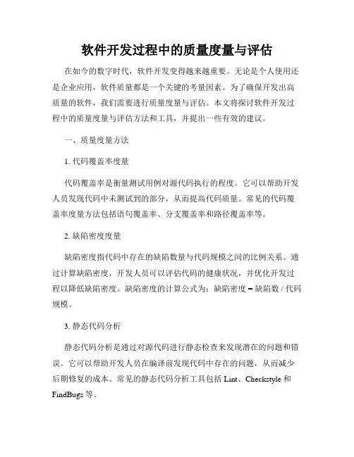 软件开发过程中的质量度量与评估