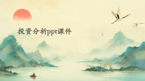 投资分析PPT课件