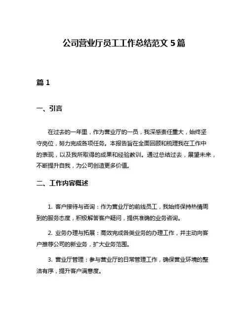 公司营业厅员工工作总结范文5篇