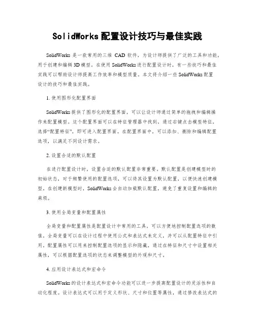 SolidWorks配置设计技巧与最佳实践