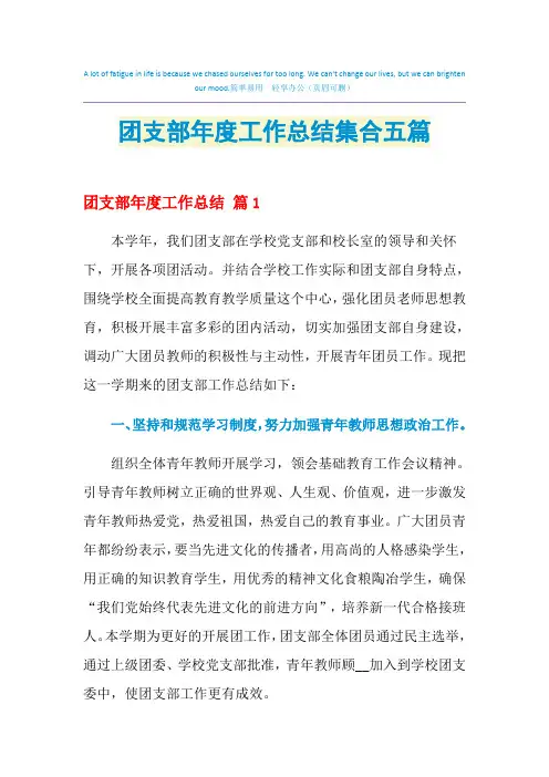 2021年团支部年度工作总结集合五篇