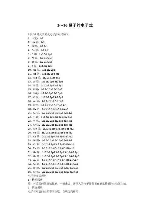 1～36原子的电子式