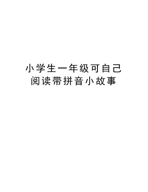 小学生一年级可自己阅读带拼音小故事word版本