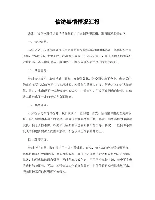 信访舆情情况汇报