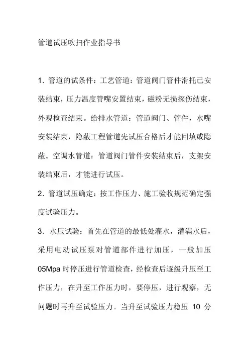 管道试压吹扫作业指导书