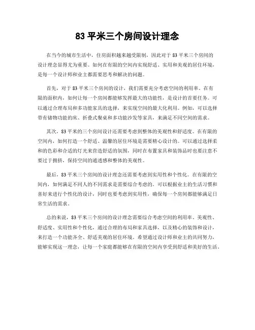 83平米三个房间设计理念