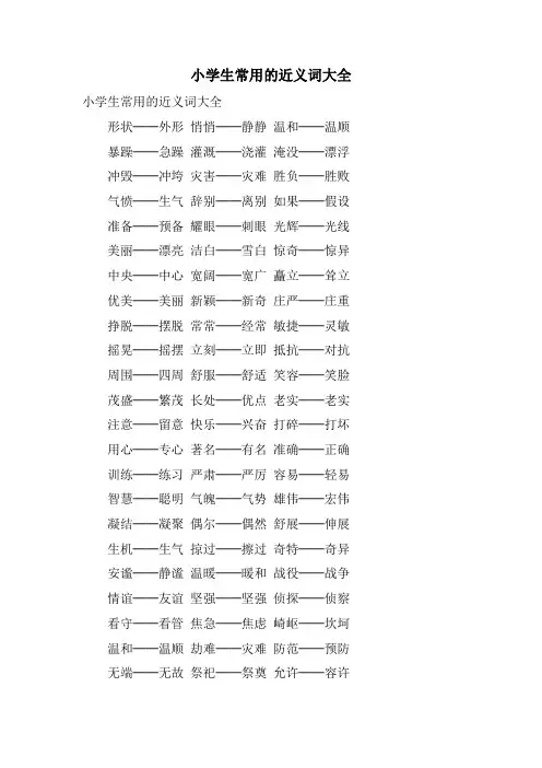 小学生常用的近义词大全