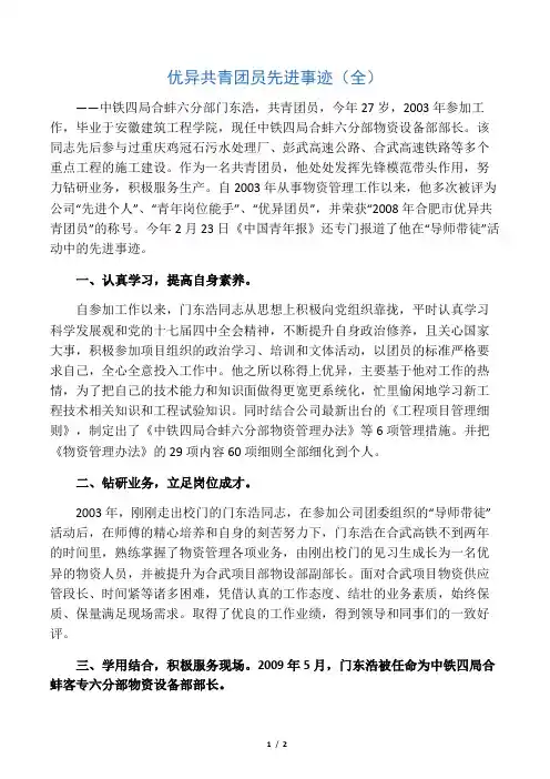 中央企业优秀团员事迹材料(全)