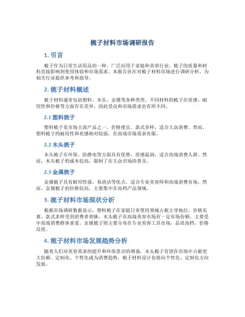 梳子材料市场调研报告