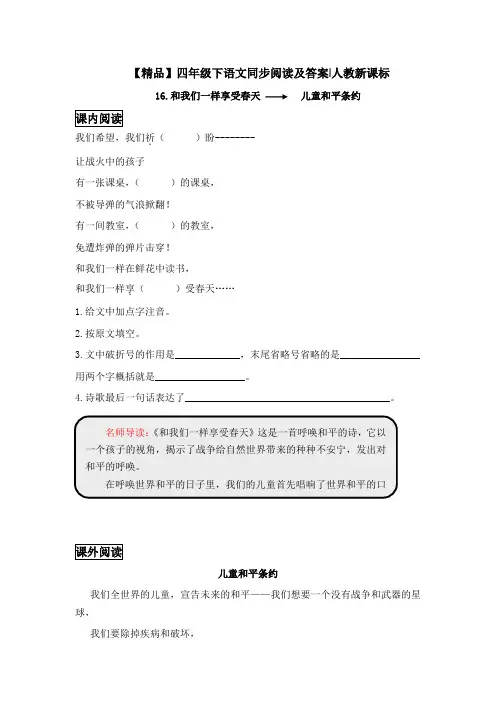四年级下语文同步阅读及答案-16.和我们一样享受春天-人教新课标