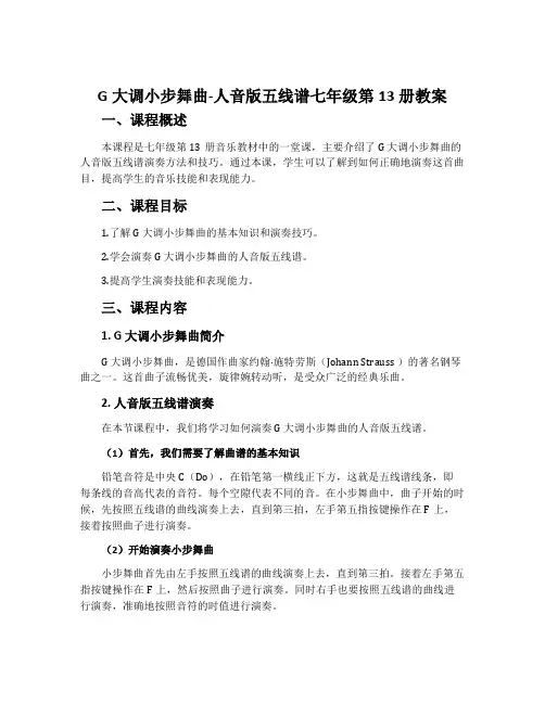 《G大调小步舞曲》-人音版五线谱七年级第13册教案