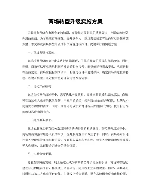 商场转型升级实施方案