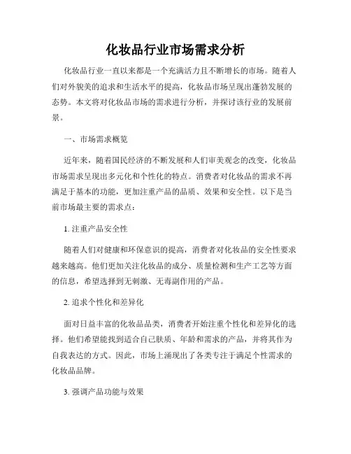 化妆品行业市场需求分析