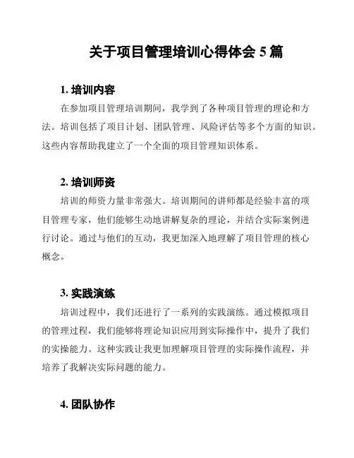 关于项目管理培训心得体会5篇
