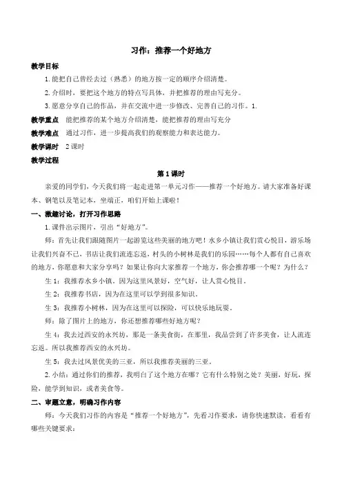 人教版小学四年级语文上册第一单元 习作：推荐一个好地方【课堂教学教案】