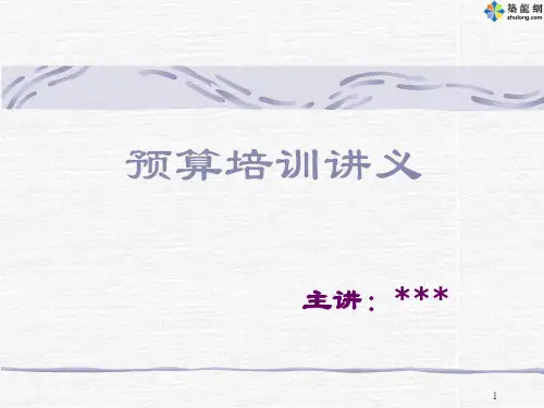 预算培训讲义