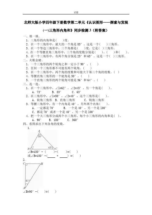 最新北师大版小学四年级数学下册第二单元《认识图形——探索与发现(一)三角形内角和》同步检测(附答案)