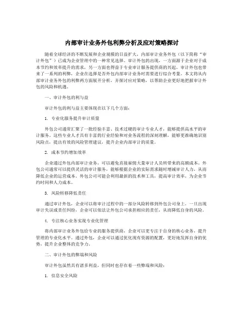 内部审计业务外包利弊分析及应对策略探讨