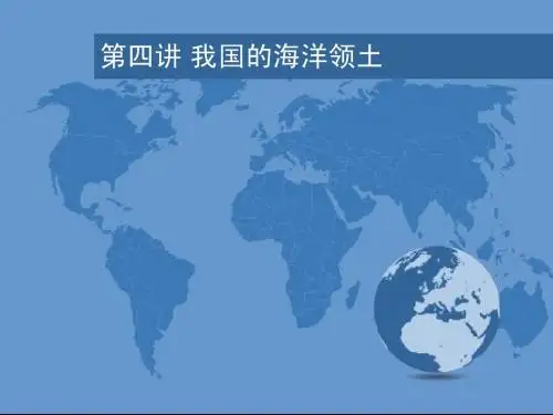 海洋法 我国的海洋国土