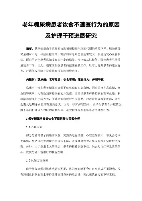老年糖尿病患者饮食不遵医行为的原因及护理干预进展研究