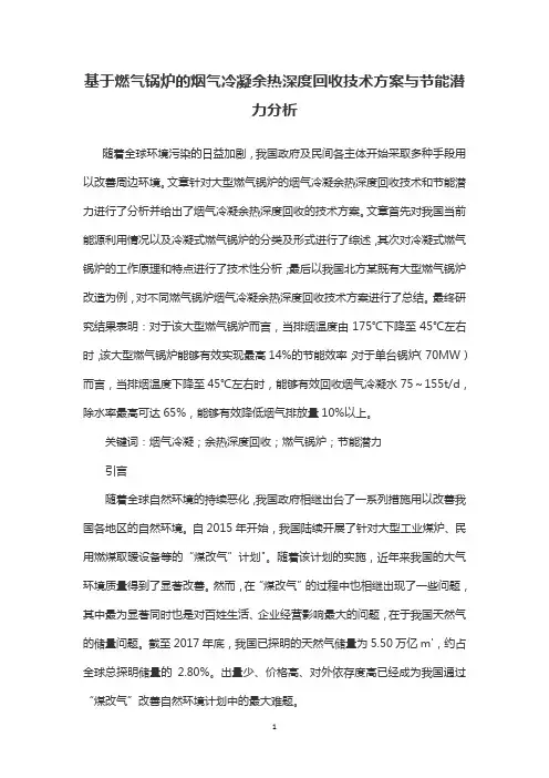 基于燃气锅炉的烟气冷凝余热深度回收技术方案与节能潜力分析