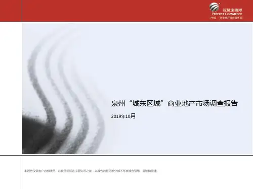 2019泉州“城东区域”商业地产市场调查报告34P