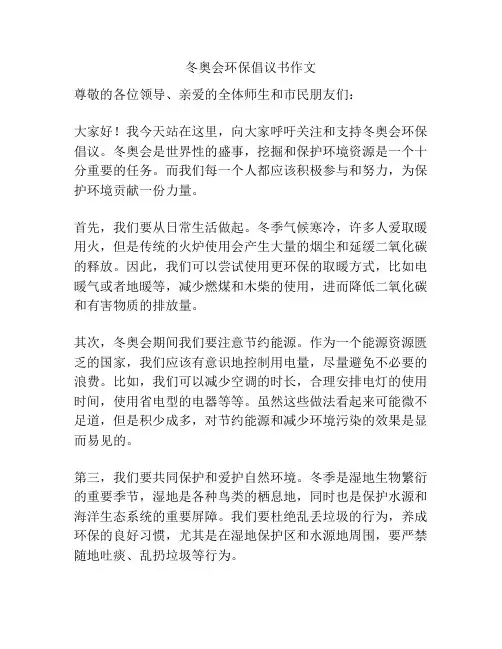 冬奥会环保倡议书作文