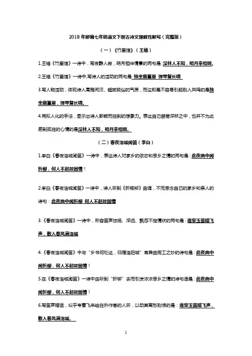 部编七年级下册古诗文理解性默写(完整版)