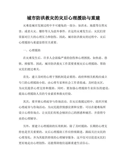 城市防洪救灾的灾后心理援助与重建