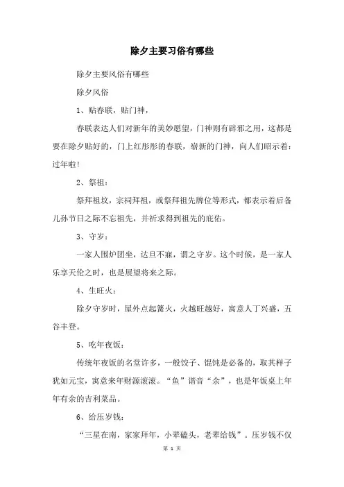 除夕主要习俗有哪些