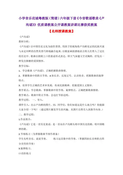 小学音乐花城粤教版(简谱)六年级下册《今昔歌谣歌曲《卢沟谣》》优质课公开课教案讲课比赛获奖教案D002