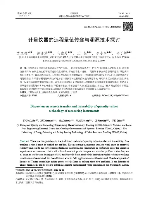 计量仪器的远程量值传递与溯源技术探讨