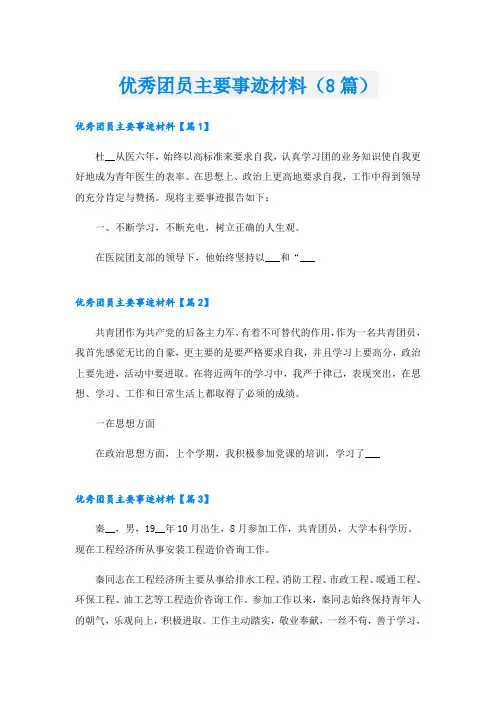 优秀团员主要事迹材料(8篇)
