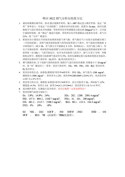 3022综合烟气分析仪调试步骤