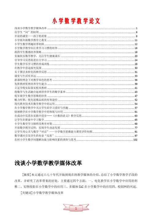 ☆小学数学教学论文(30篇)