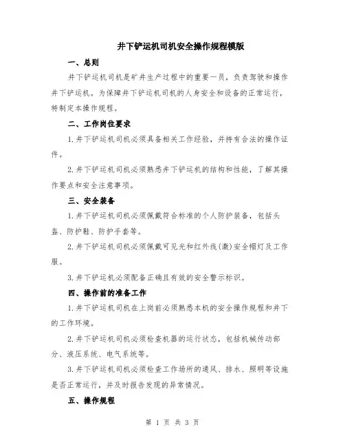 井下铲运机司机安全操作规程模版