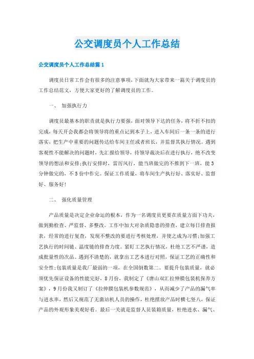 公交调度员个人工作总结