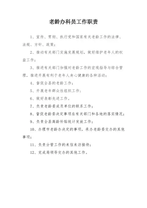 老龄办科员职责