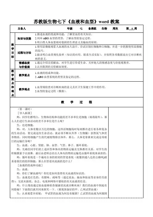 苏教版生物七下《血液和血型》word教案