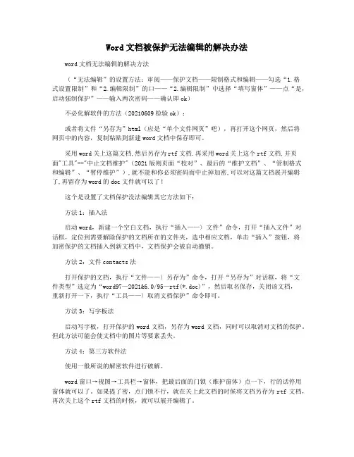 Word文档被保护无法编辑的解决办法