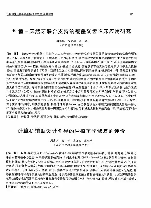 种植-天然牙联合支持的覆盖义齿临床应用研究(摘要)