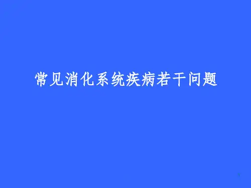 常见消化系统疾病若干问题精选