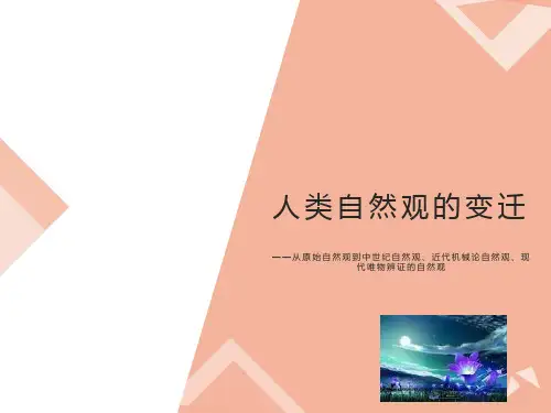 人类自然观的变迁
