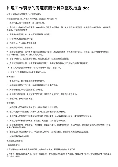 护理工作现存的问题原因分析及整改措施.doc
