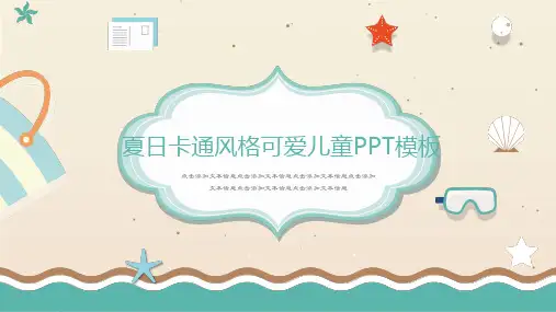 夏日卡通风格可爱儿童PPT模板