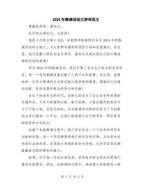 2024年路演活动主持词范文