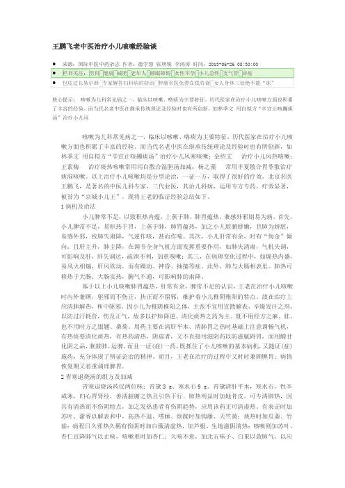 王鹏飞老中医治疗小儿咳嗽经验谈