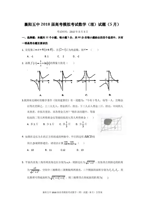 襄阳五中2018届高考模拟考试数学(理)试题(5月)含答案