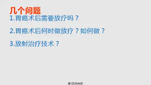 胃癌放射治疗进展PPT课件