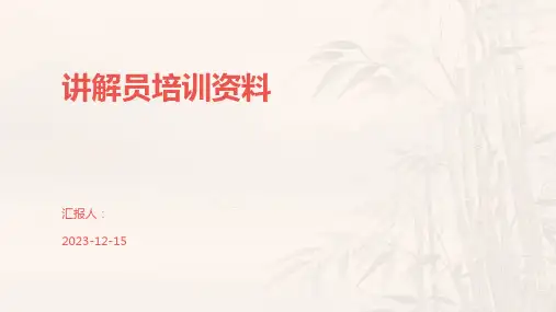 讲解员培训资料